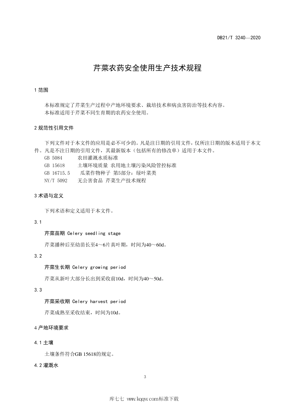 【地方标准】DB21∕T 3240-2020 芹菜农药安全使用生产技术规程.pdf_第3页