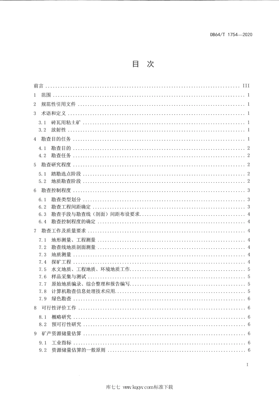 【地方标准】DB64∕T 1754-2020 宁夏砖瓦用粘土矿产地质勘查技术规程.pdf_第3页