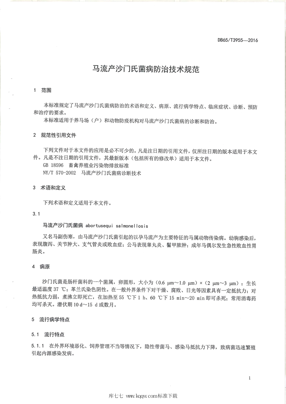 【地方标准】DB65∕T 3955-2016 马流产沙门氏菌病防治技术规范.pdf_第3页