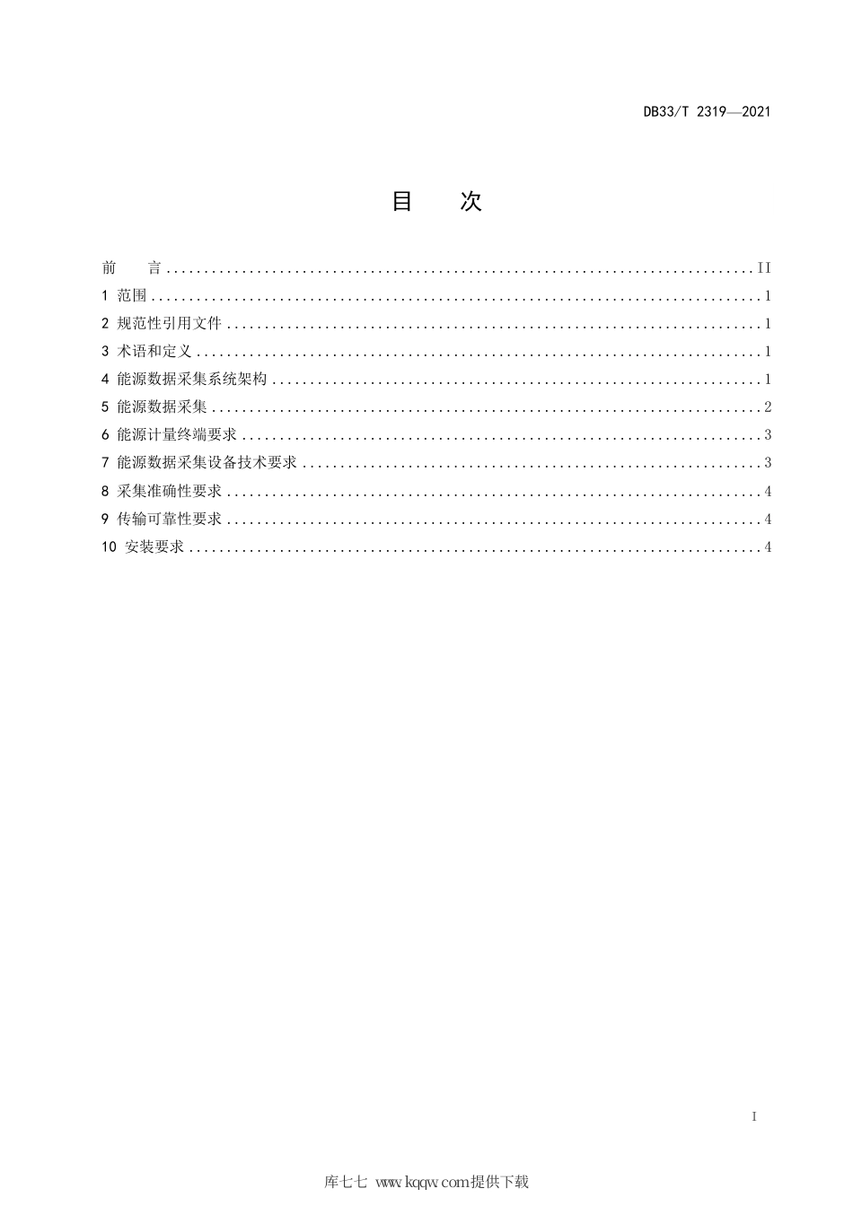 【地方标准】DB33∕T 2319-2021 燃煤工业锅炉和窑炉能源监测信息系统数据采集技术要求.pdf.pdf_第2页