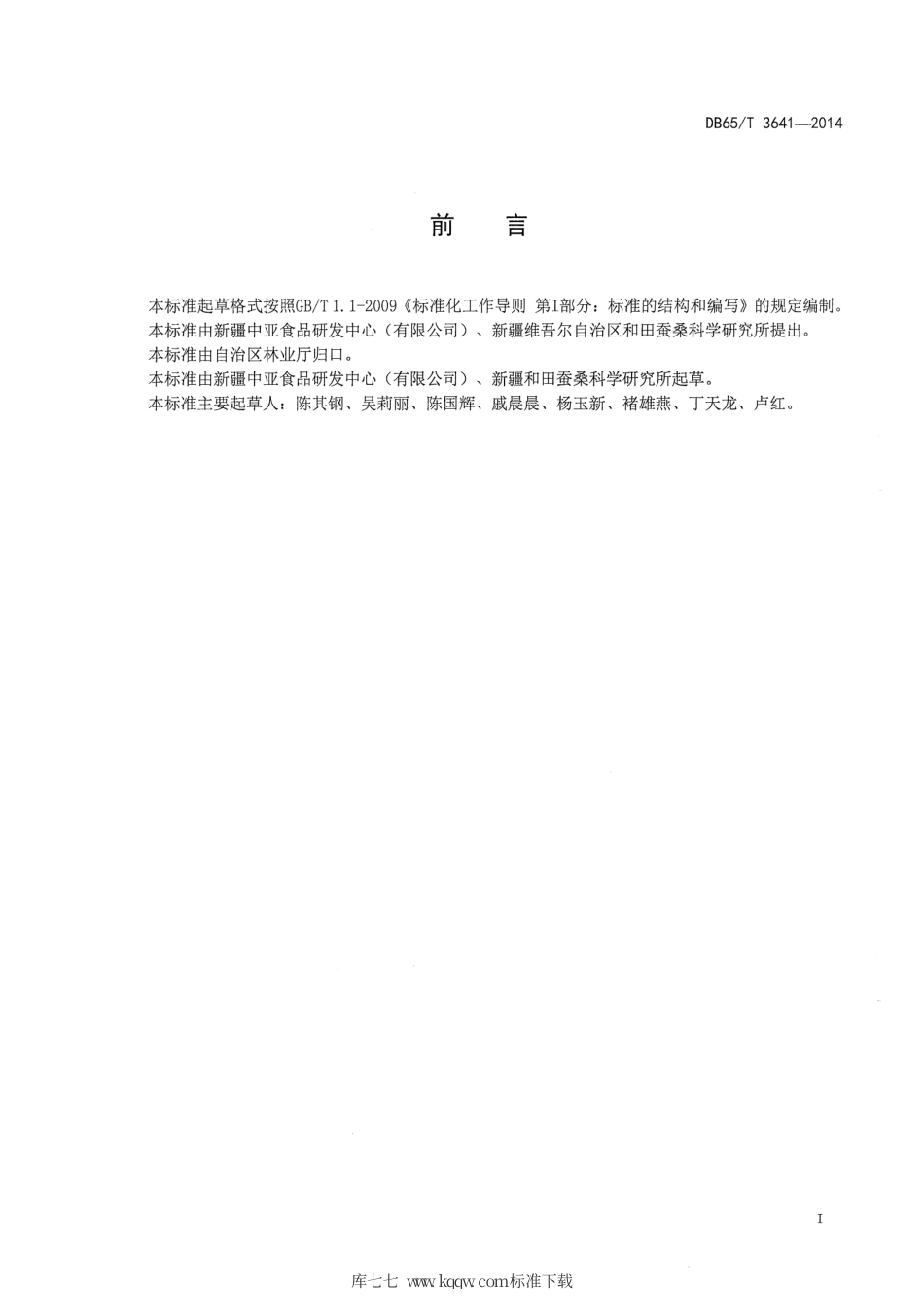 【地方标准】DB65∕T 3641-2014 果用桑栽培技术规程.pdf_第2页