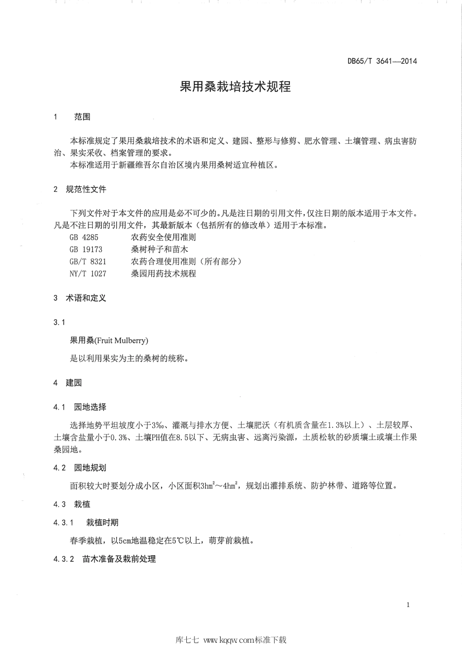 【地方标准】DB65∕T 3641-2014 果用桑栽培技术规程.pdf_第3页