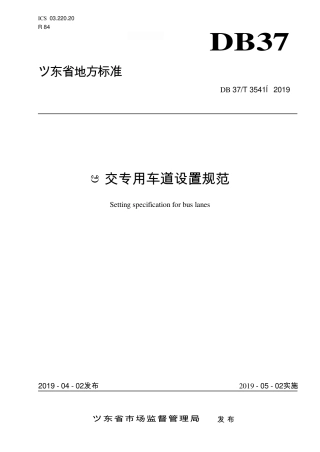 DB37∕T 3541-2019 公交专用车道设置规范.pdf
