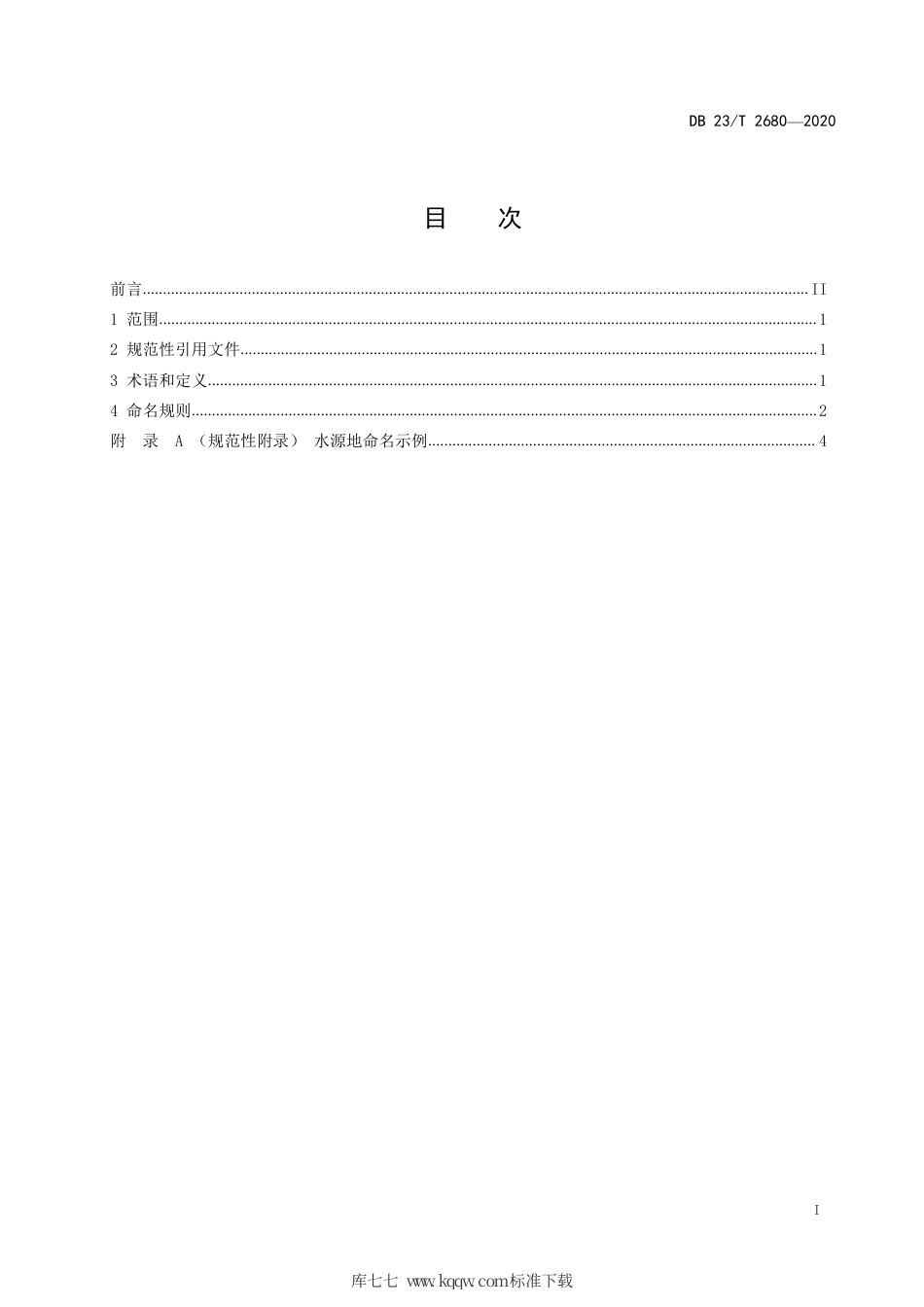 【地方标准】DB23∕T 2680-2020 集中式饮用水水源地命名标准.pdf_第2页