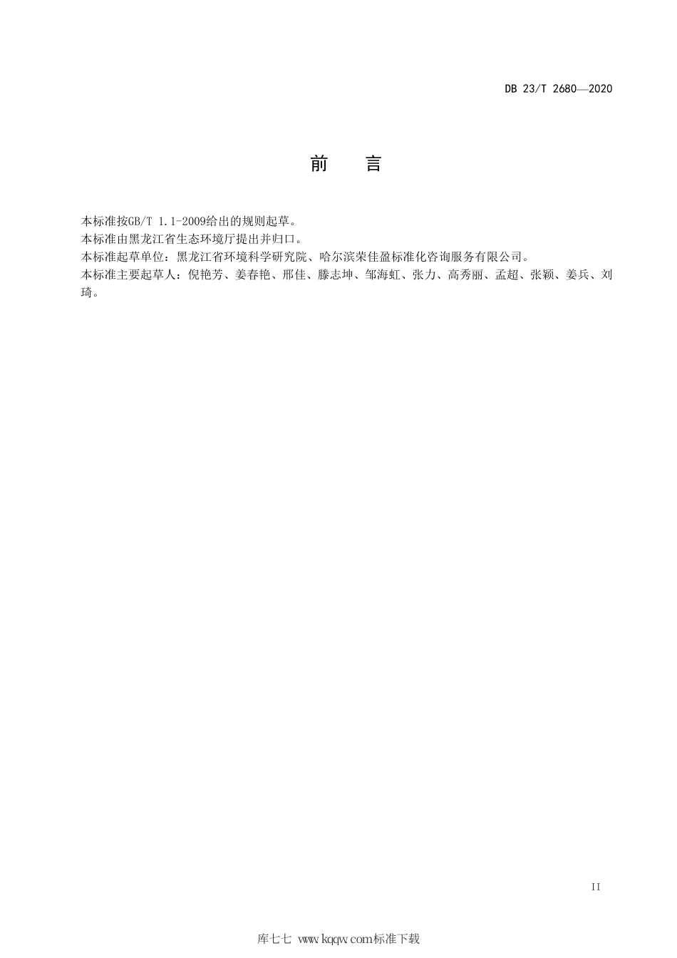 【地方标准】DB23∕T 2680-2020 集中式饮用水水源地命名标准.pdf_第3页