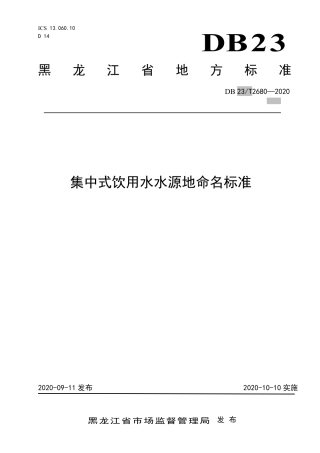 【地方标准】DB23∕T 2680-2020 集中式饮用水水源地命名标准.pdf