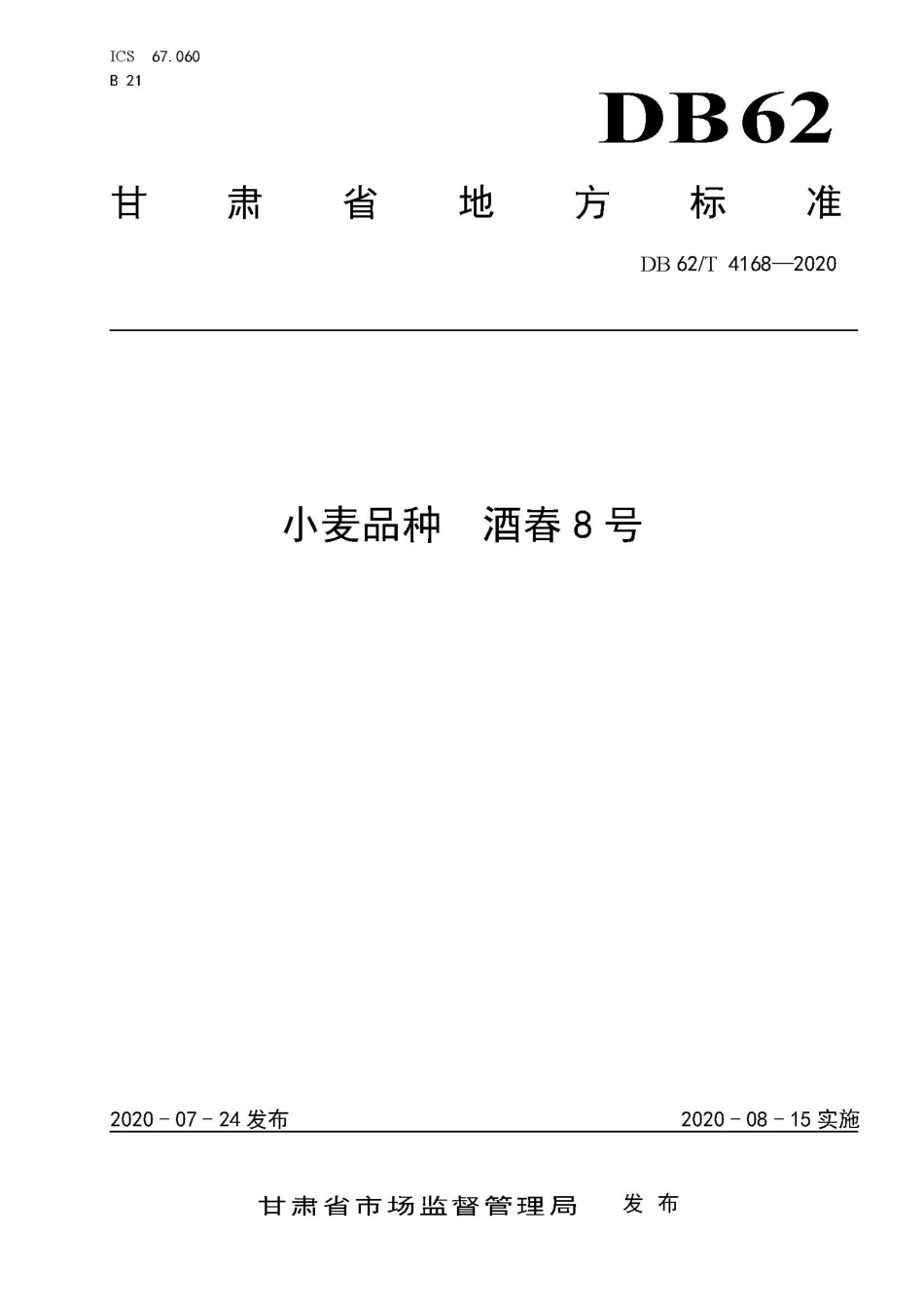 【地方标准】DB62∕T 4168-2020 小麦品种 酒春8号.pdf.pdf_第1页