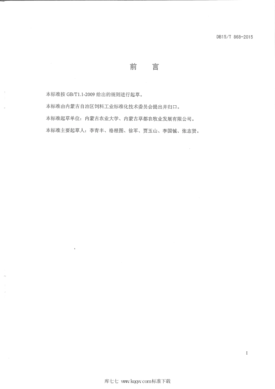DB15∕T 868-2015 天然青干草质量检验与分级标准.pdf_第2页