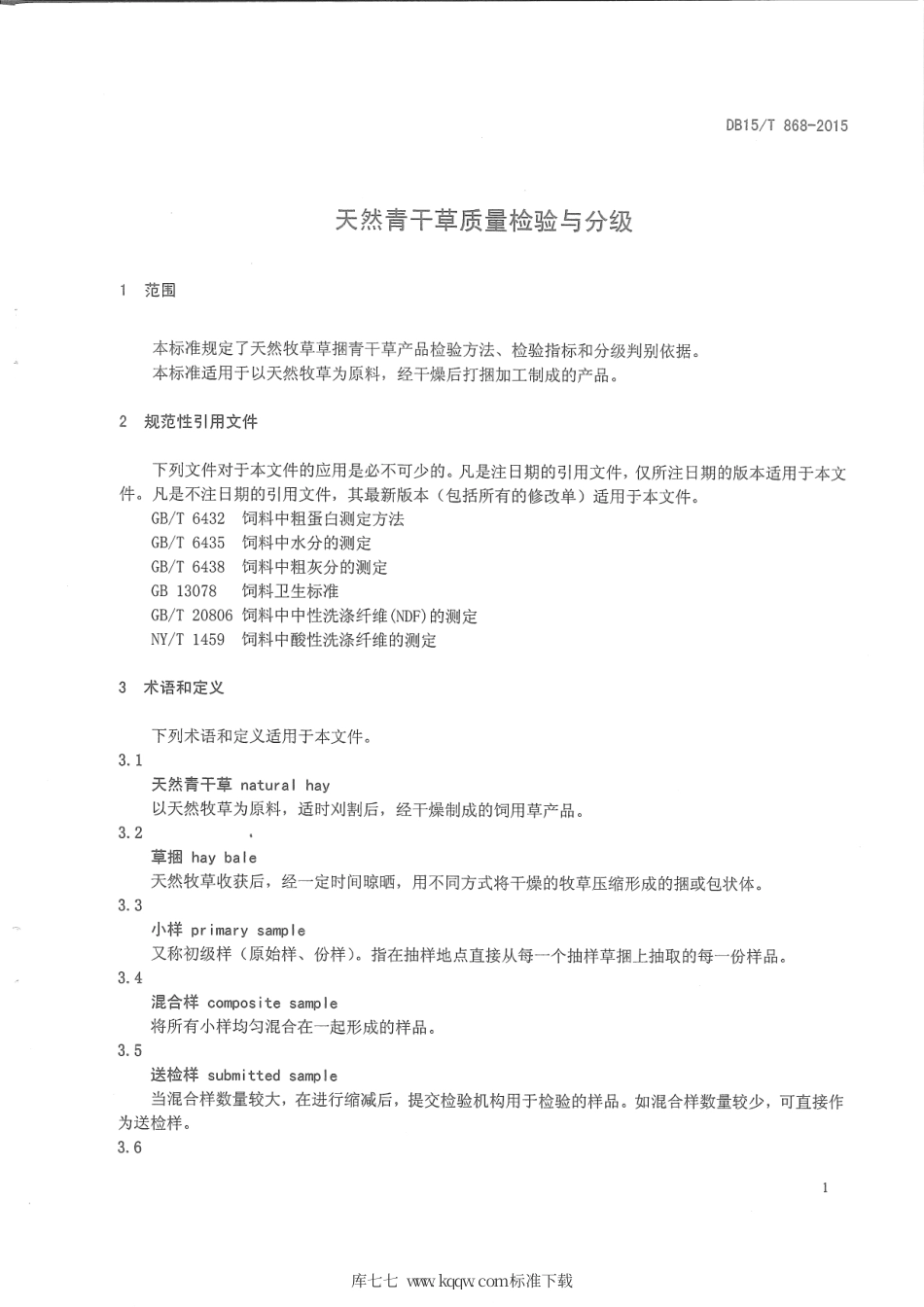 DB15∕T 868-2015 天然青干草质量检验与分级标准.pdf_第3页