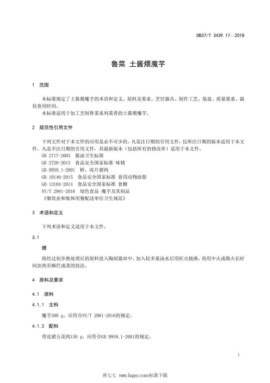 DB37∕T 3439.17-2018 鲁菜 土酱煨魔芋.pdf_第3页
