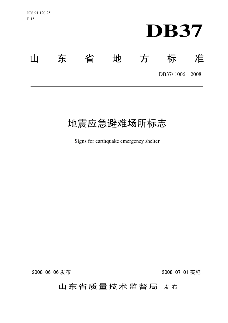 【地方标准】DB37∕1006-2008 地震应急避难场所标志.pdf_第1页