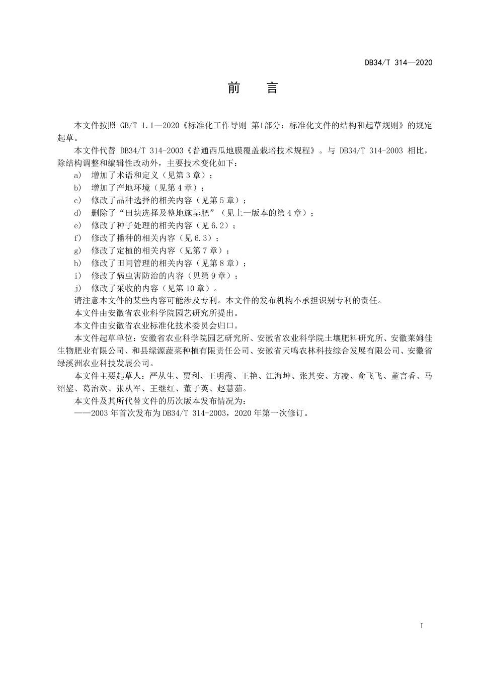 DB34T 314-2020 普通西瓜地膜覆盖栽培技术规程.pdf_第3页