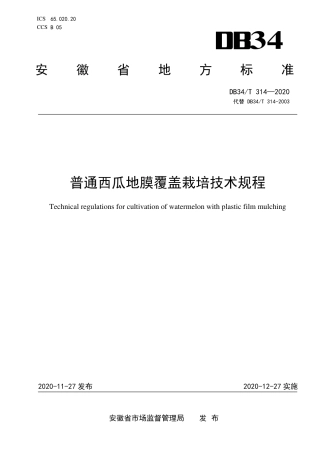 DB34T 314-2020 普通西瓜地膜覆盖栽培技术规程.pdf