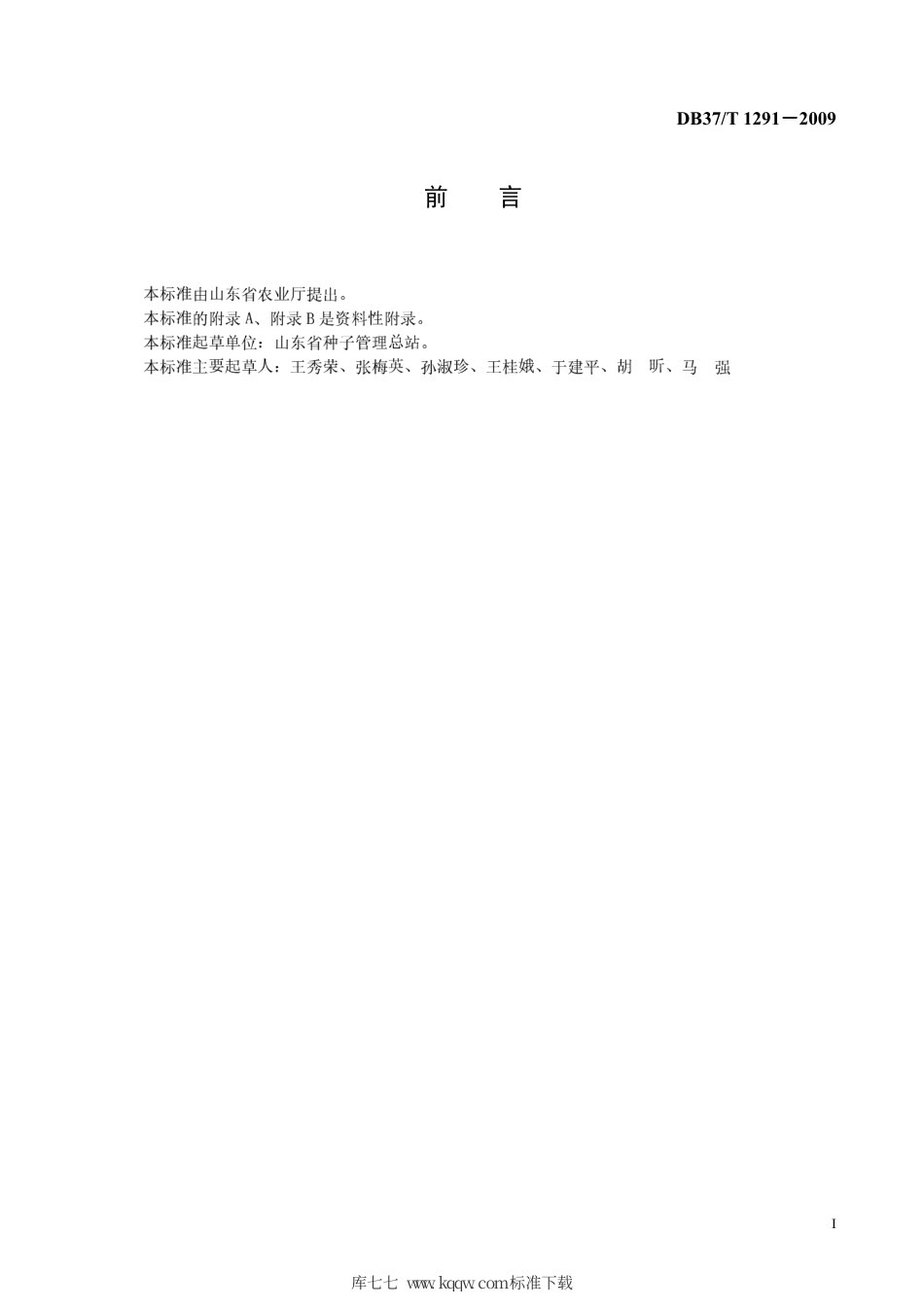 【地方标准】DB37∕T 1291-2009 棉花杂交制种纯度田间检验规程.pdf_第2页