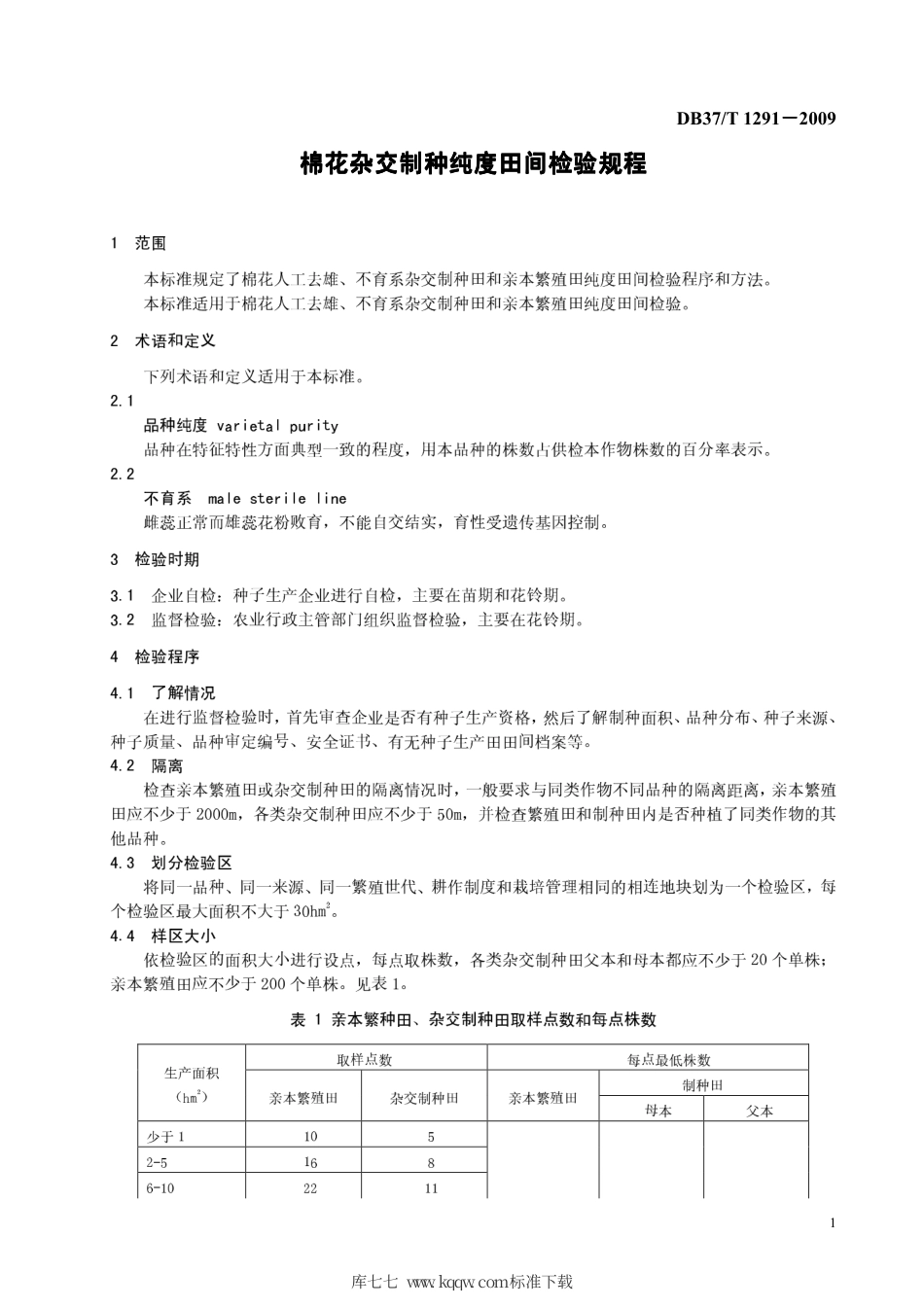 【地方标准】DB37∕T 1291-2009 棉花杂交制种纯度田间检验规程.pdf_第3页