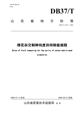 【地方标准】DB37∕T 1291-2009 棉花杂交制种纯度田间检验规程.pdf