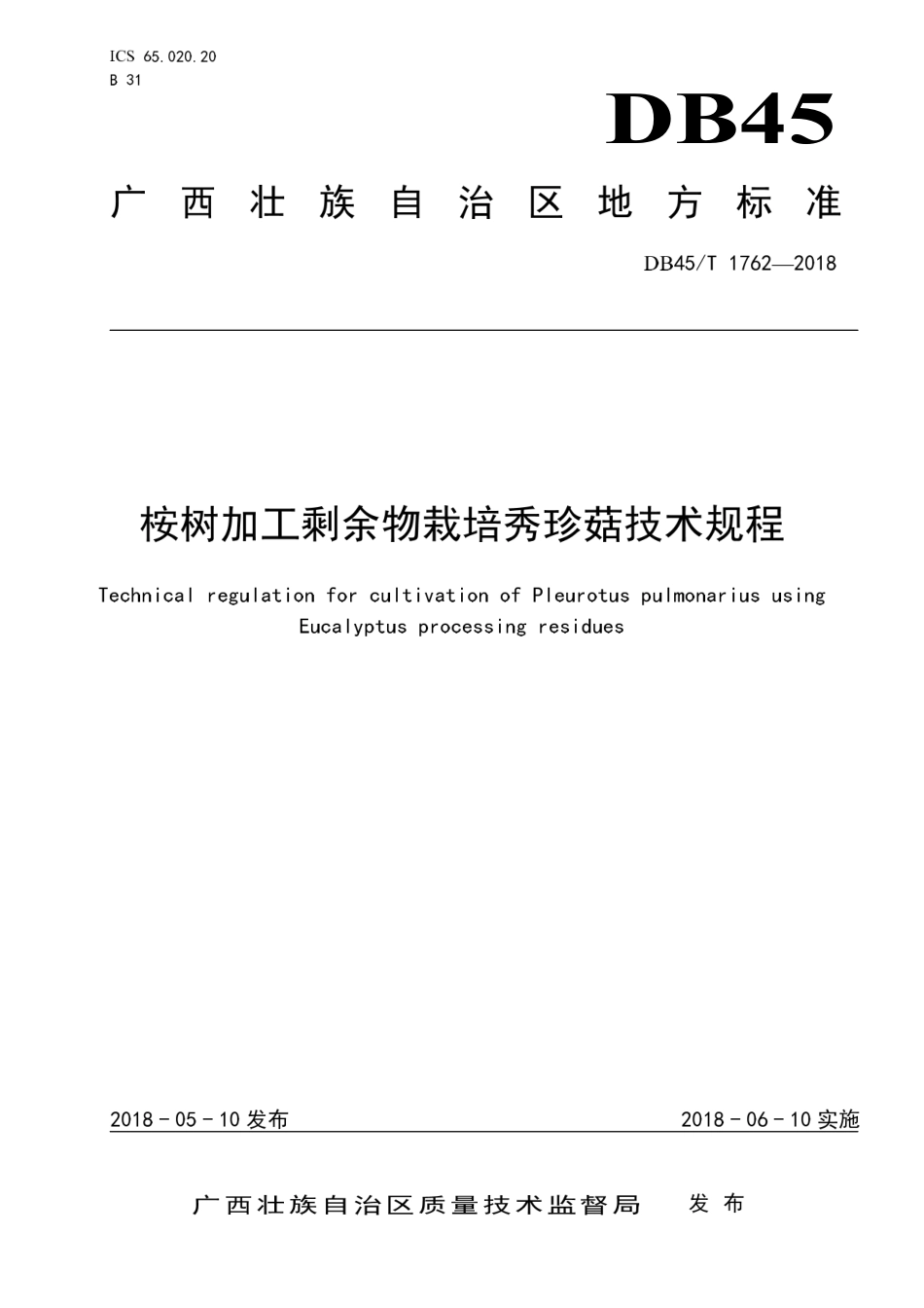 【地方标准】DB45∕T 1762-2018 桉树加工剩余物栽培秀珍菇技术规程.pdf_第1页