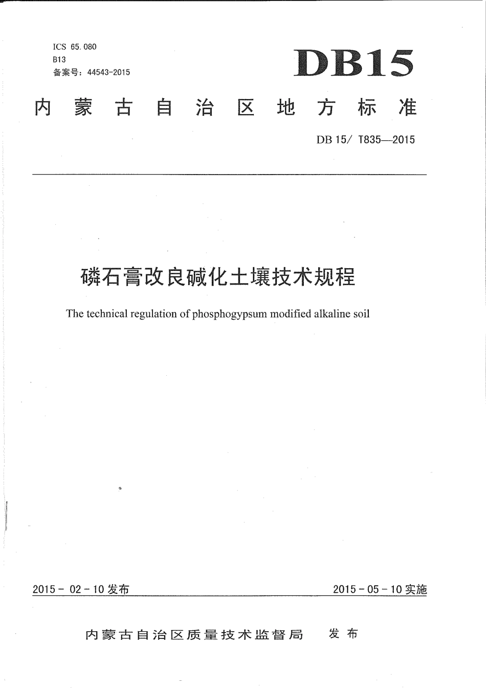 DB15∕T 835-2015 磷石膏改良碱化土壤技术规程.pdf_第1页