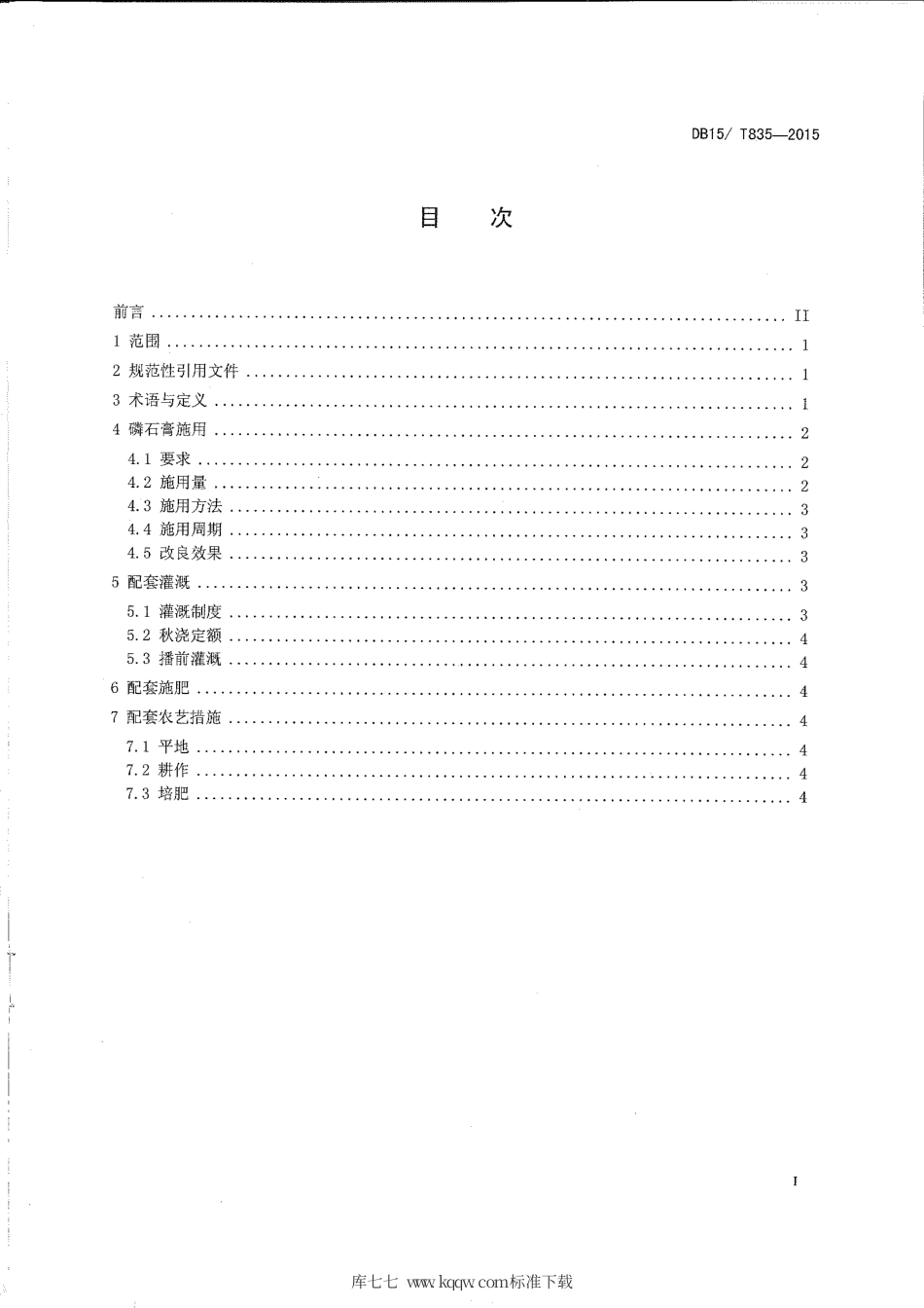 DB15∕T 835-2015 磷石膏改良碱化土壤技术规程.pdf_第2页