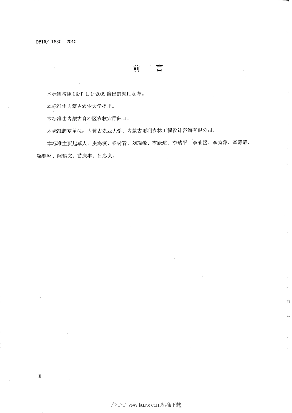 DB15∕T 835-2015 磷石膏改良碱化土壤技术规程.pdf_第3页