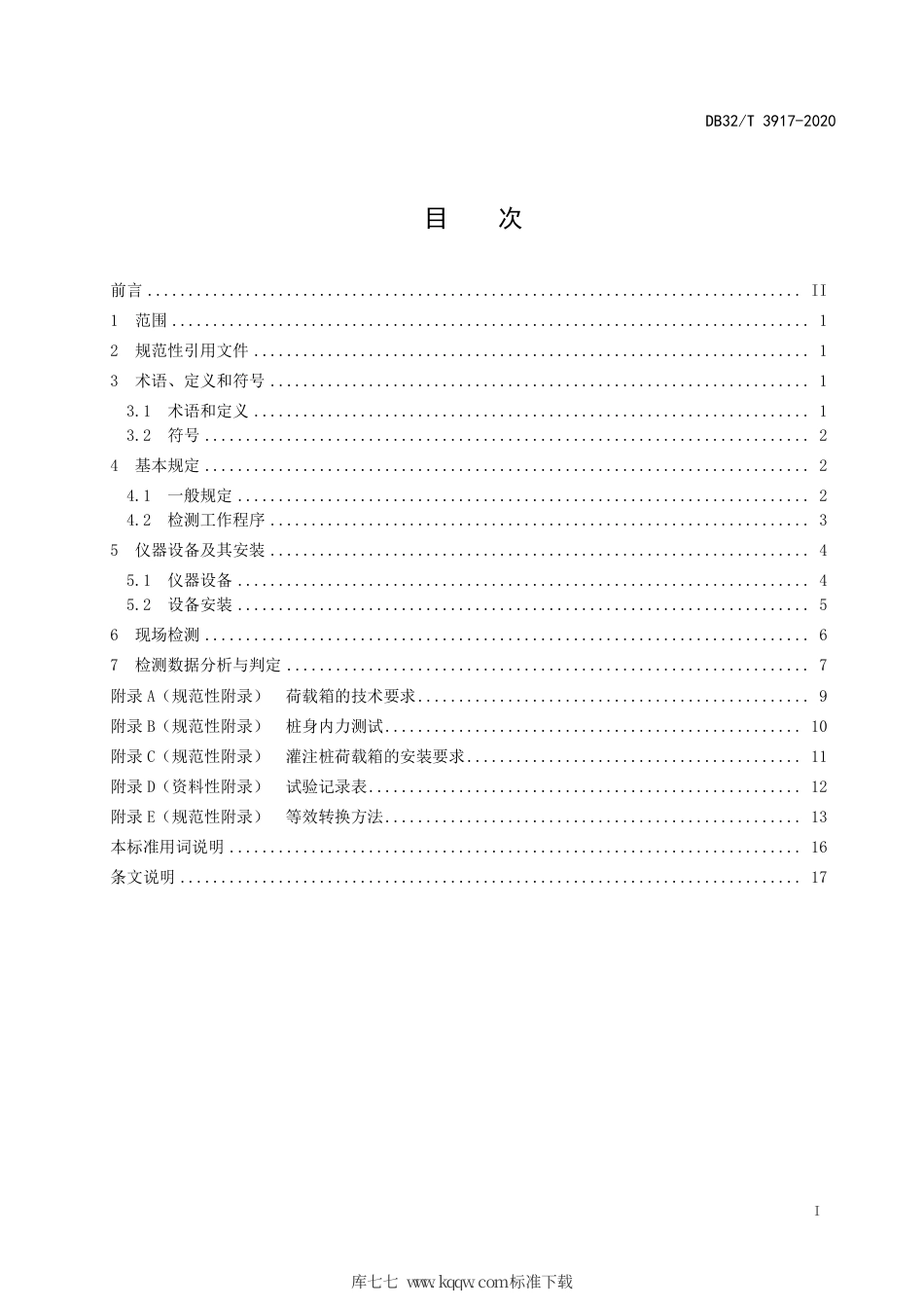 【地方标准】DB32∕T 3917-2020 基桩自平衡法静载试验技术规程.pdf_第2页