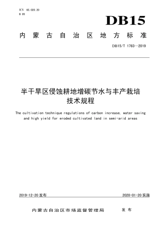 DB15∕T 1783-2019 半干旱区侵蚀耕地增碳节水与丰产栽培技术规程.pdf