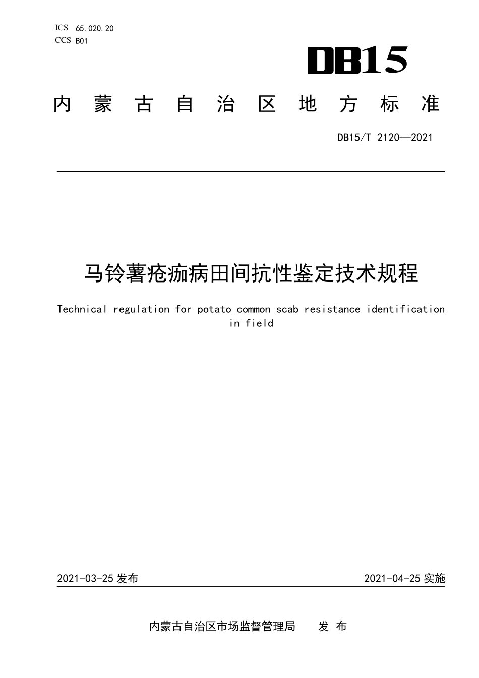 DB15∕T 2120-2021 马铃薯疮痂病田间抗性鉴定技术规程.pdf_第1页
