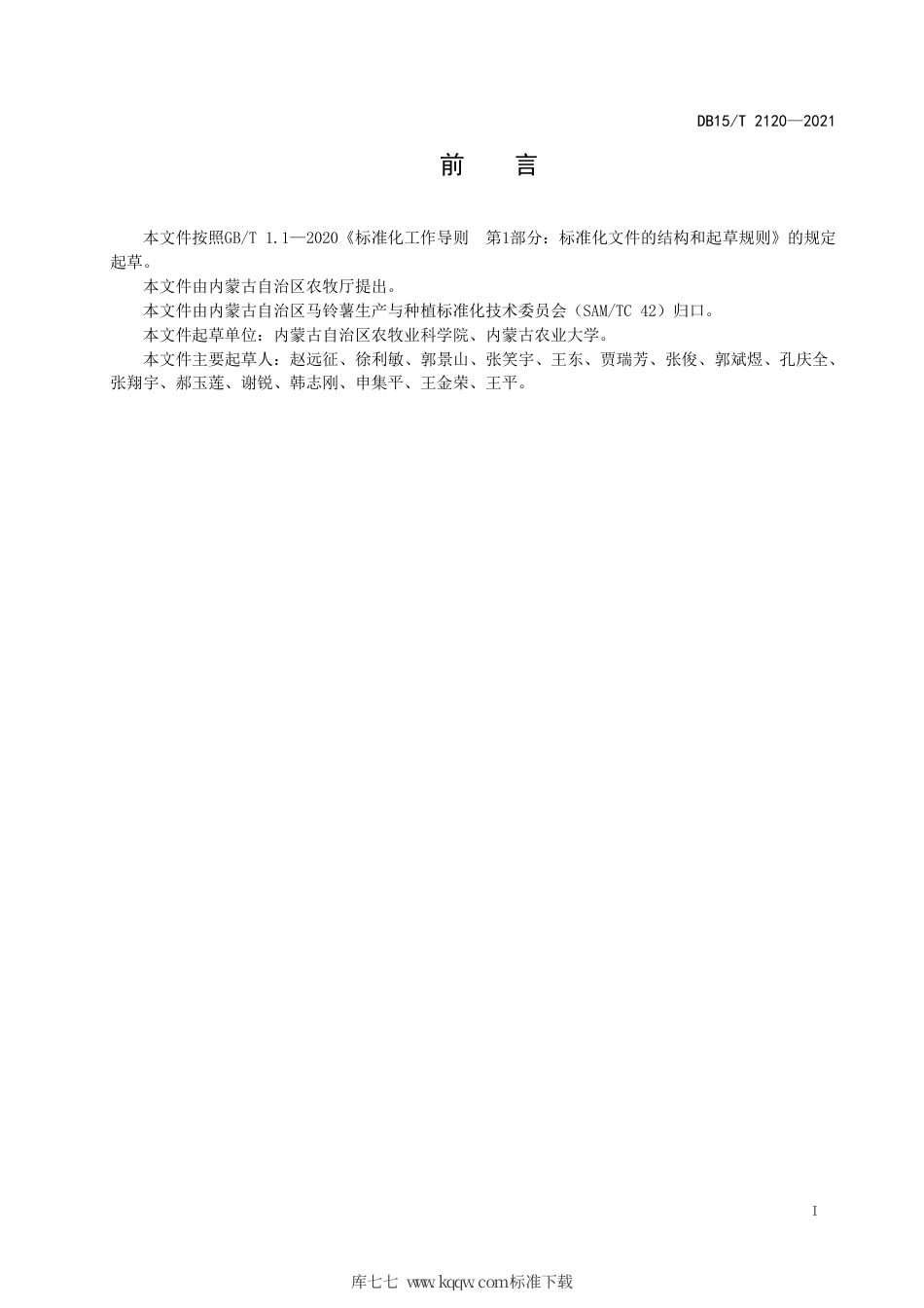 DB15∕T 2120-2021 马铃薯疮痂病田间抗性鉴定技术规程.pdf_第3页