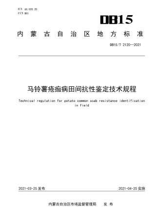 DB15∕T 2120-2021 马铃薯疮痂病田间抗性鉴定技术规程.pdf