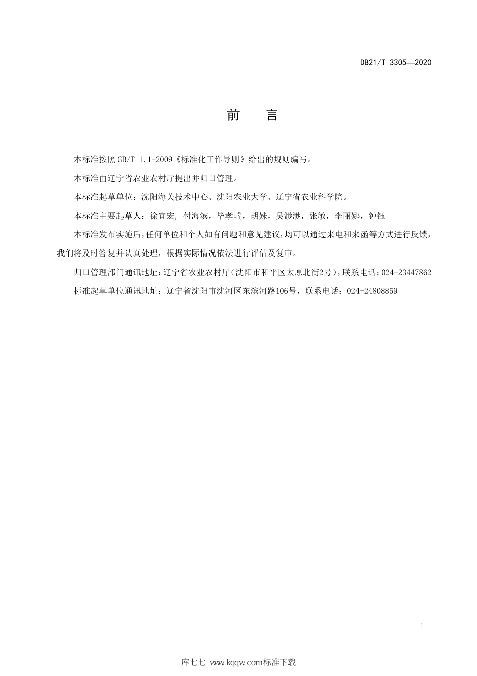 【地方标准】DB21∕T 3305-2020 土壤中毒杀芬残留量的测定 气相色谱法.pdf_第3页