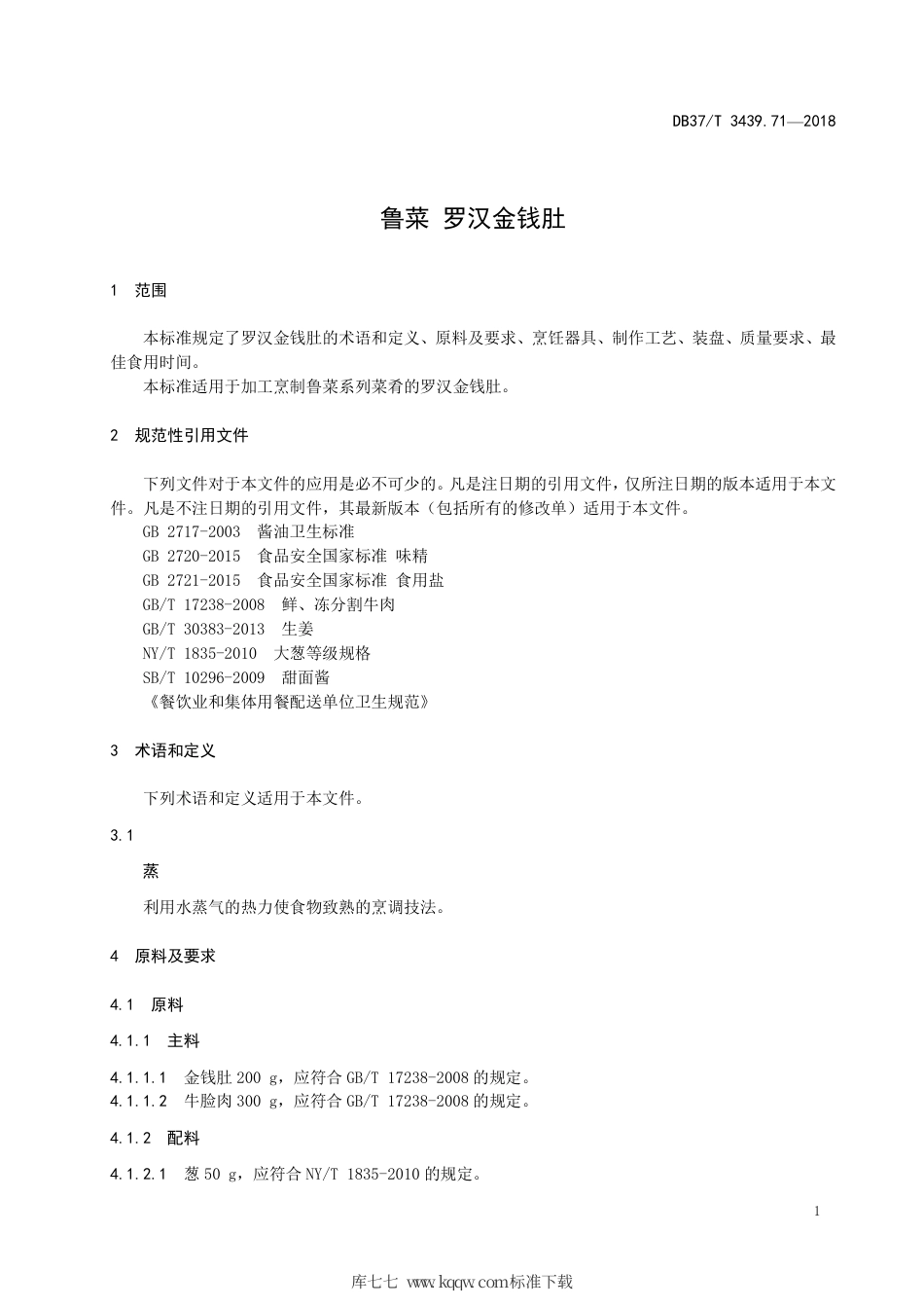 DB37∕T 3439.71-2018 鲁菜 罗汉金钱肚.pdf_第3页