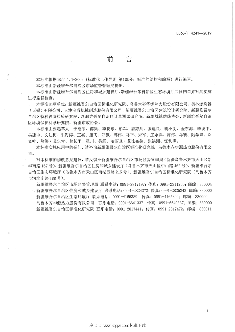 【地方标准】DB65∕T 4243-2019 燃气锅炉烟气再循环降氮技术规范.pdf_第3页