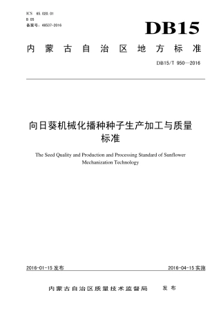 DB15∕T 950-2016 向日葵机械化播种种子生产加工与质量标准.pdf