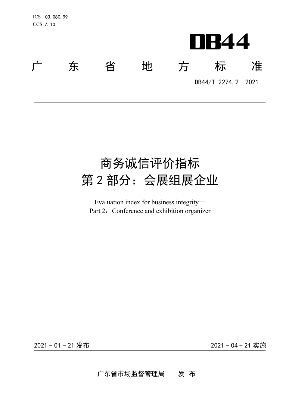 【地方标准】DB44∕T 2274.2-2021 商务诚信评价指标 第2部分：会展组展企业.pdf_第1页