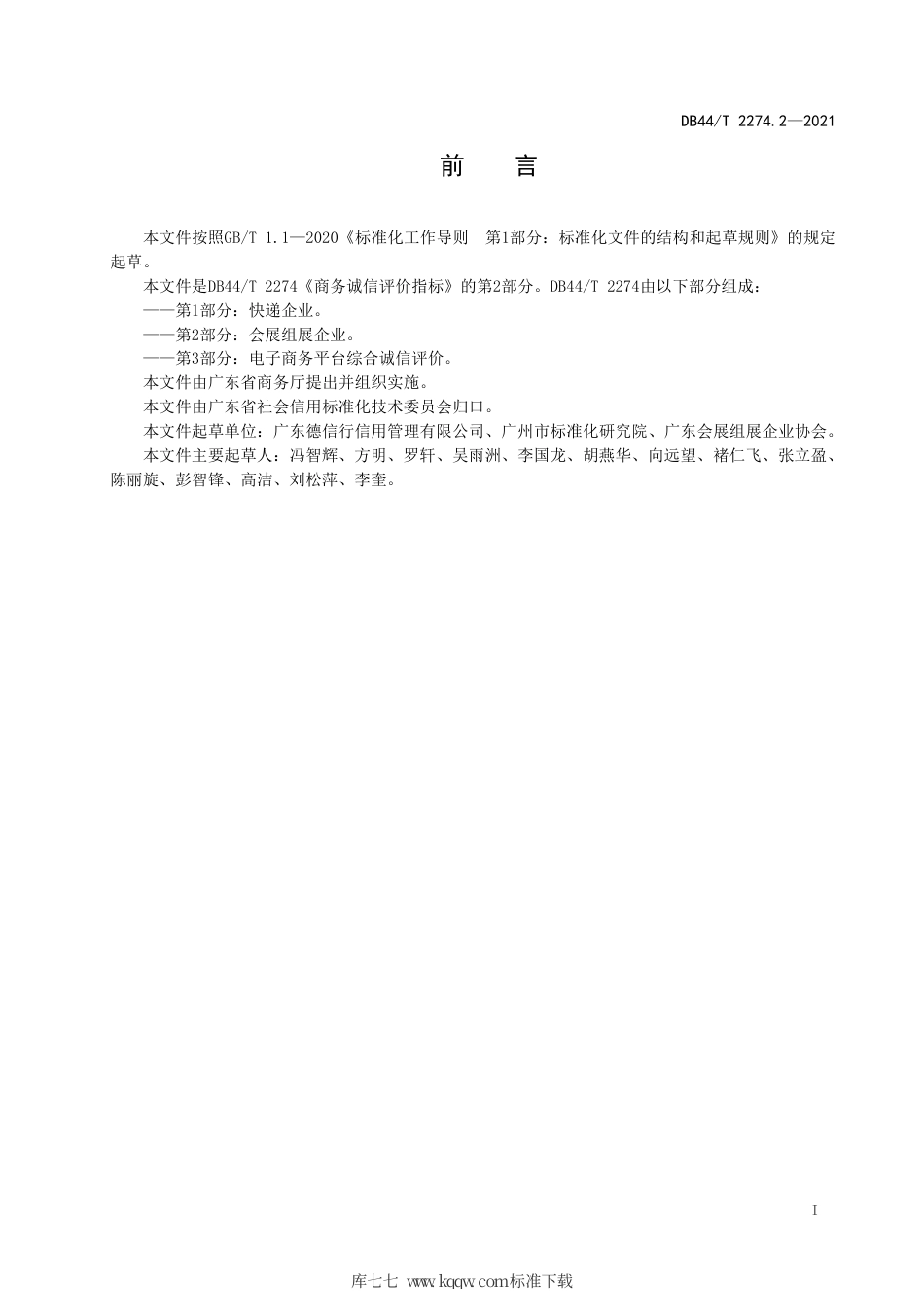 【地方标准】DB44∕T 2274.2-2021 商务诚信评价指标 第2部分：会展组展企业.pdf_第3页