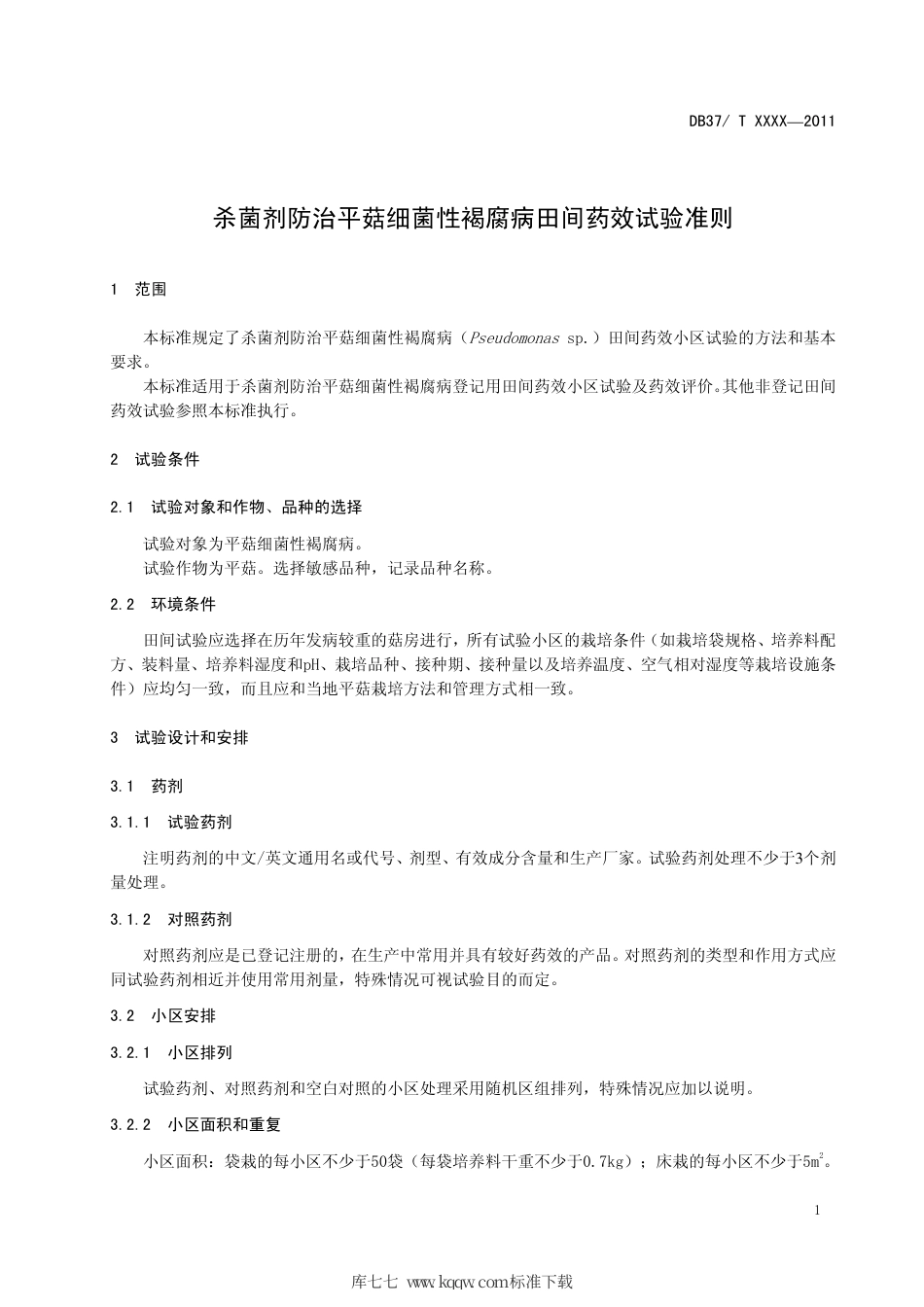 DB37∕T 1838-2011 杀菌剂防治平菇细菌性褐腐病田间药效试验准则.pdf_第3页