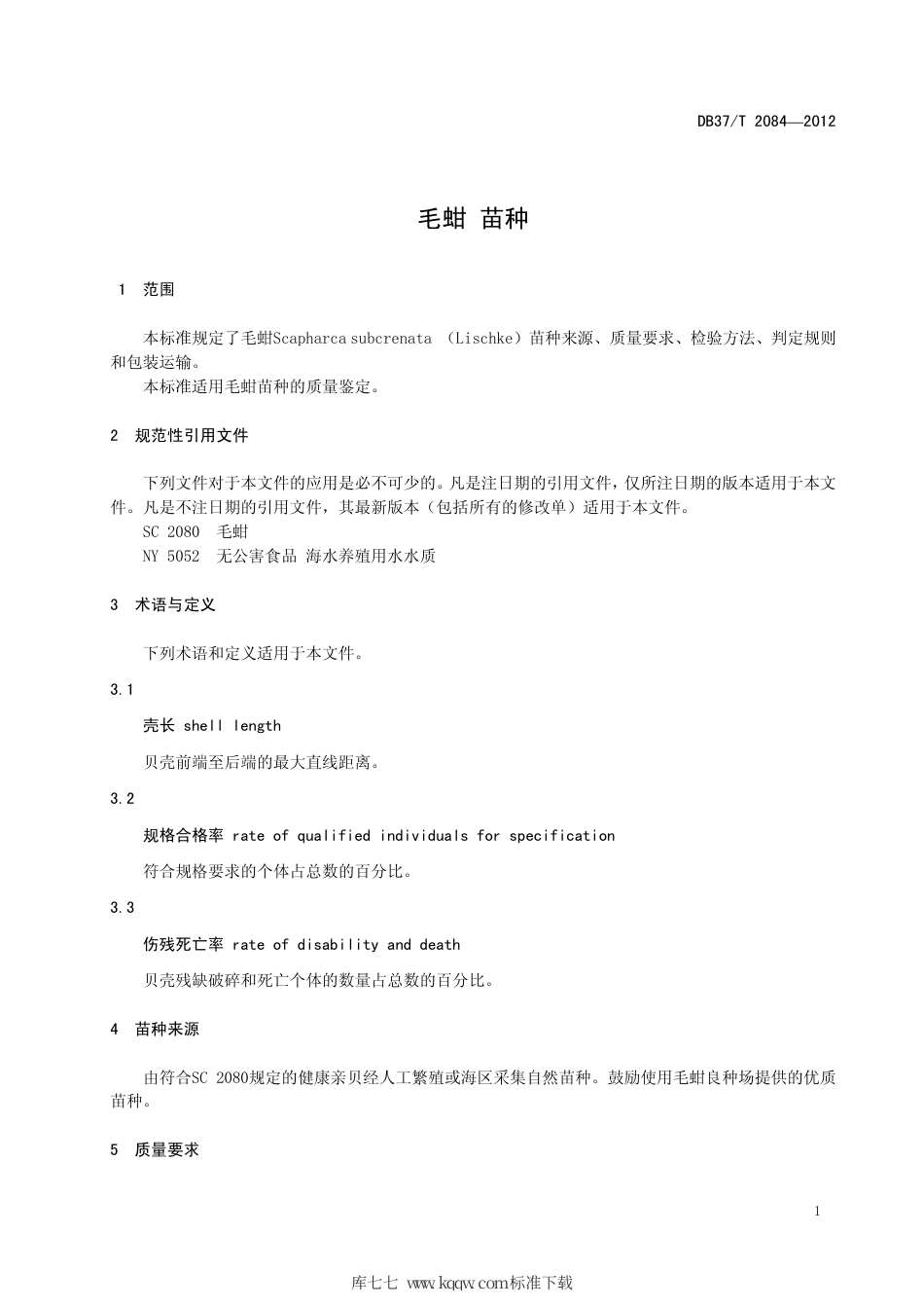 DB37∕T 2084-2012 毛蚶 苗种.pdf_第3页