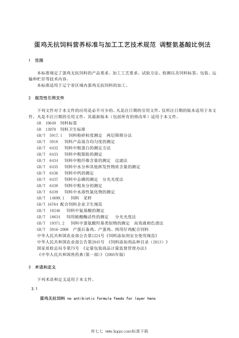 【地方标准】DB21∕T 3000-2018 蛋鸡无抗饲料营养标准及加工工艺技术规范 调整氨基酸比例法.pdf_第3页