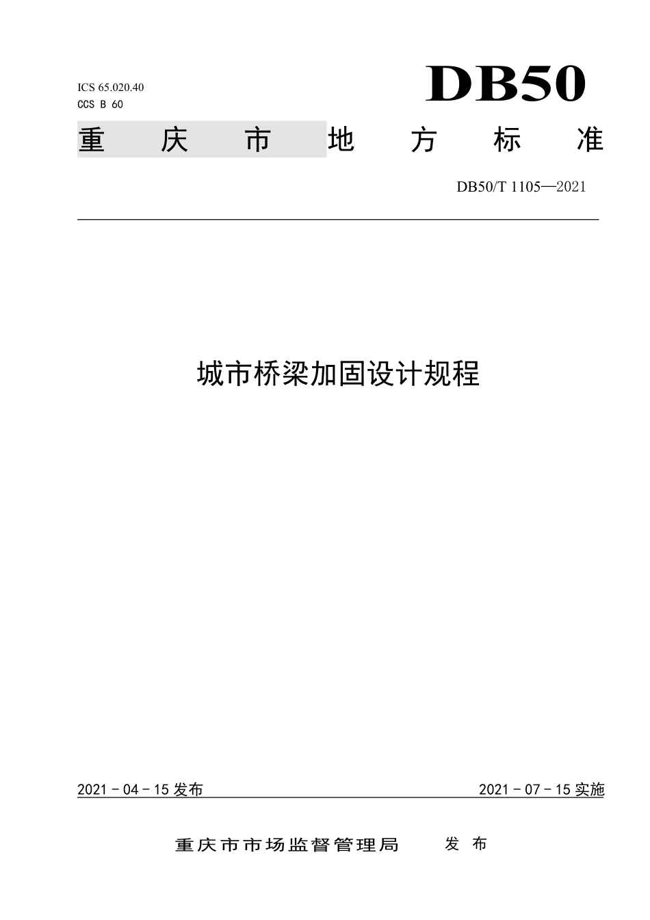 DB50∕T 1105-2021 城市桥梁加固设计规程.pdf_第1页