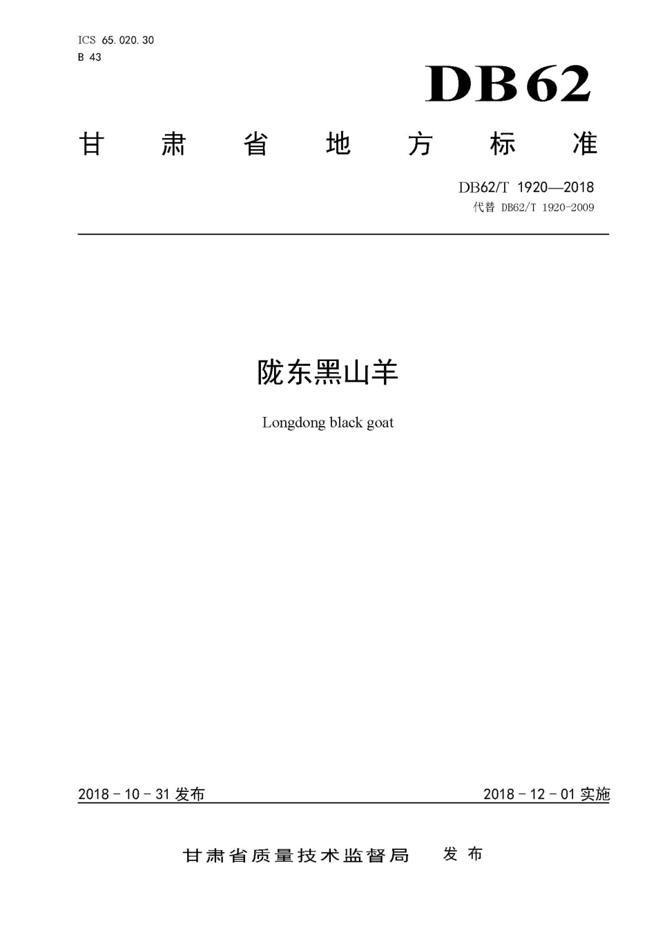 【地方标准】DB62∕T 1920-2018 陇东黑山羊.pdf.pdf_第1页