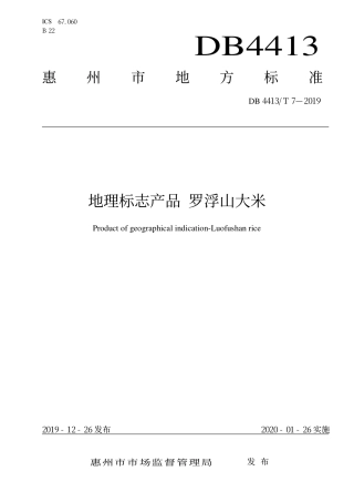 DB4413∕T 7-2019 地理标志产品 罗浮山大米.pdf