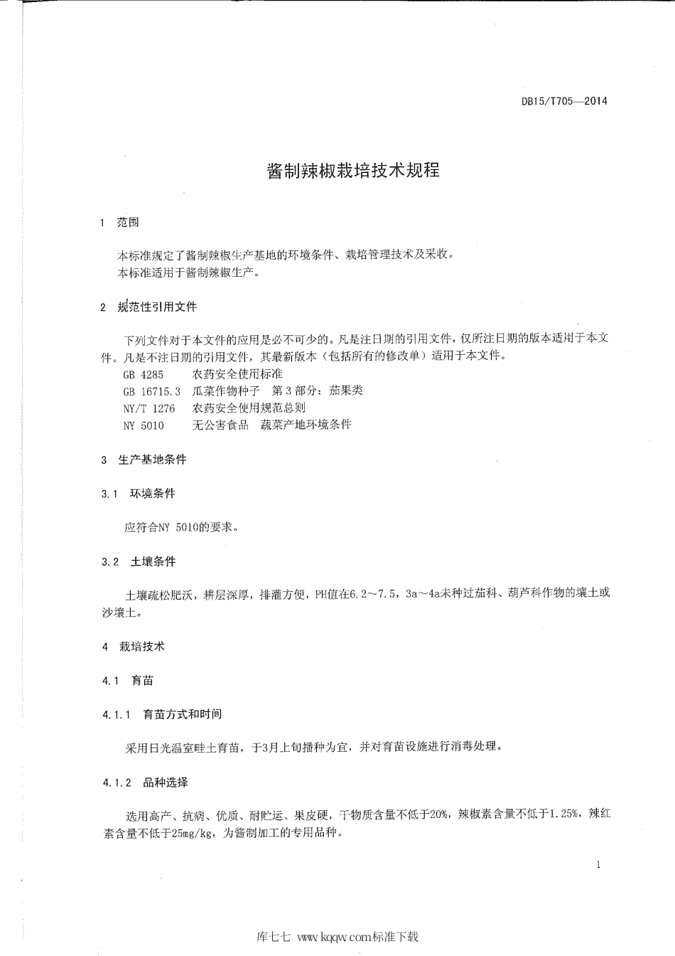 DB15∕T 705-2014 酱制辣椒栽培技术规程.pdf_第3页