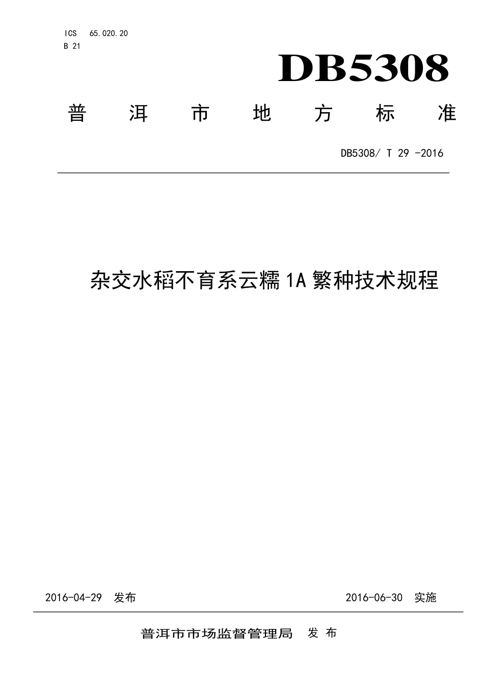 DB5308∕T 29-2016 杂交水稻不育系云糯1A繁种技术规程.pdf_第1页