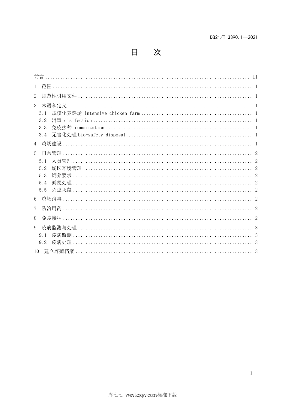 【地方标准】DB21∕T 3390.1-2021 规模化养鸡场管理技术规范 第1部分：防疫.pdf_第2页