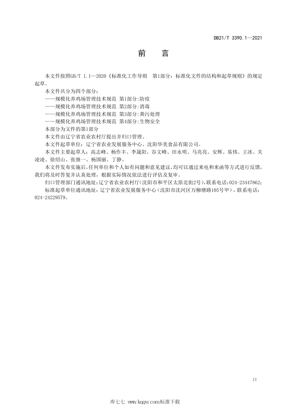 【地方标准】DB21∕T 3390.1-2021 规模化养鸡场管理技术规范 第1部分：防疫.pdf_第3页