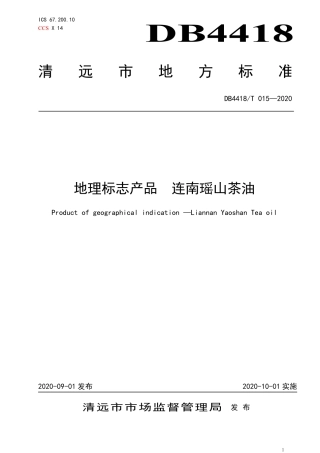 DB4418∕T 015-2020 地理标志产品 连南瑶山茶油.pdf