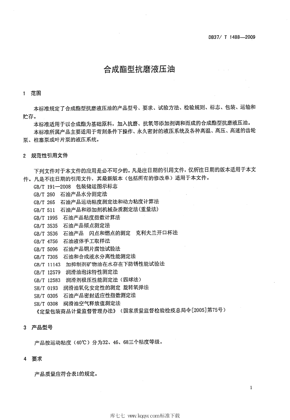 【地方标准】DB37∕T 1488-2009 合成酯型抗磨液压油.pdf_第3页