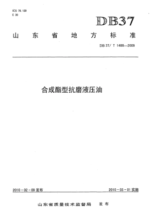 【地方标准】DB37∕T 1488-2009 合成酯型抗磨液压油.pdf