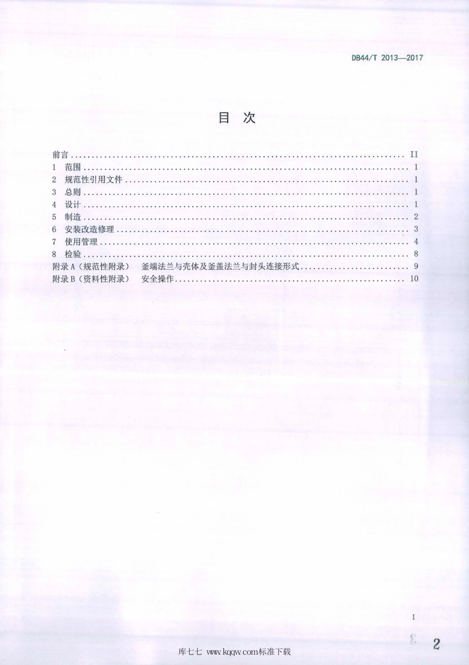 DB44∕T 2013-2017 蒸压釜安全管理技术规范.pdf_第2页