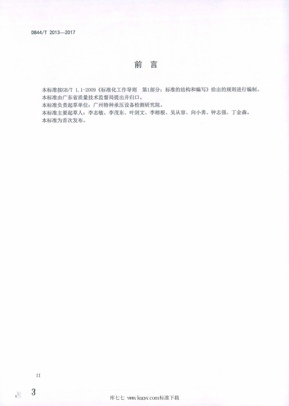 DB44∕T 2013-2017 蒸压釜安全管理技术规范.pdf_第3页